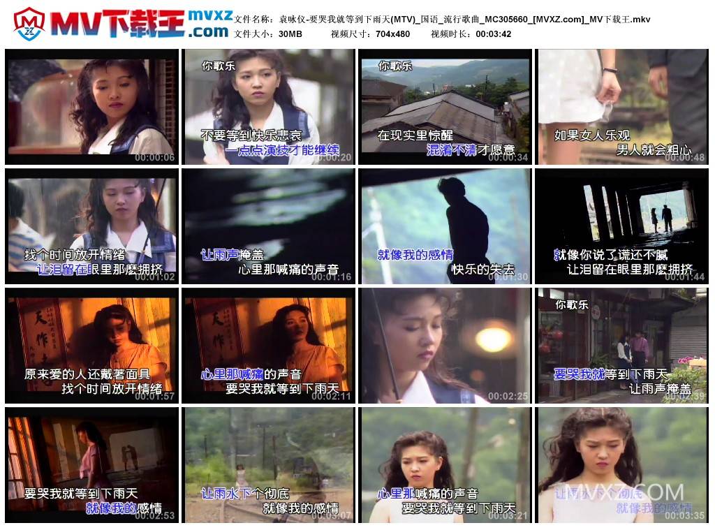 袁咏仪-要哭我就等到下雨天(MTV)_国语_流行歌曲_MC305660